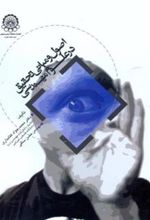 کتاب اصول و مبانی تحقیق در علوم مهندسی