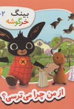 کتاب بینگ خرگوشه