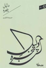 کتاب دلیل پنجره