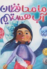 کتاب ما محافظان آب هستیم