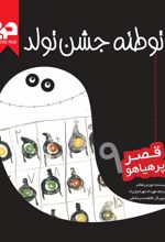 جلد کتاب کتاب توطئه جشن تولد
