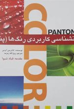 کتاب روانشناسی کاربردی رنگ ها (پنتون)