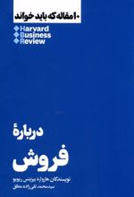 کتاب ۱۰ مقاله ای که باید خواند درباره فروش