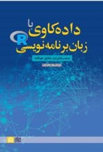 کتاب ‌داده‌ کاوی ‌با‌ زبان برنامه نویسی R