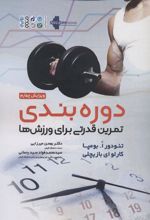 کتاب دوره بندی تمرین قدرتی برای ورزش ها