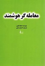 کتاب معامله گر هوشمند