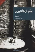 کتاب مگره در کافه لیبرتی