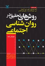 کتاب روش های تحقیق در روان شناسی اجتماعی