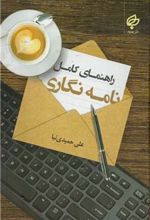 کتاب راهنمای کامل نامه نگاری