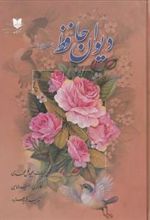 کتاب دیوان حافظ با شرح ابیات