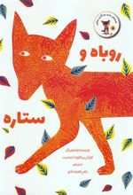 کتاب روباه و ستاره