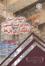 کتاب راهنمای اصول مدیریت فنی نگهداری پل ها