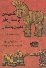 کتاب گنجینه ی پرسش های دنیای باستان