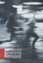 کتاب به مادرم بگویید دیگر پسر ندارد