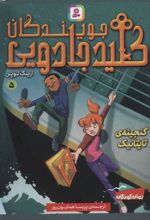 کتاب جویندگان کلید جادویی 5