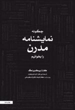 کتاب چگونه نمایشنامه مدرن بخوانیم