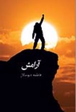جلد کتاب آرامش