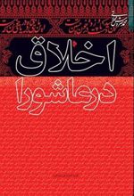 کتاب اخلاق در عاشورا
