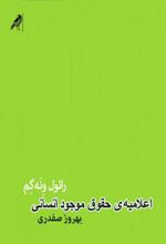 کتاب اعلامیه ی حقوق موجود انسانی