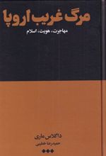 کتاب مرگ غریب اروپا