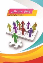 کتاب رفتار سازمانی