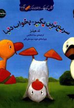 کتاب سریع ترین بگیر بخواب دنیا