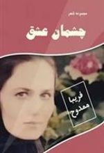 کتاب چشمان عشق