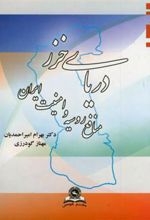 کتاب دریای خزر