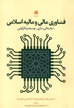 کتاب فناوری مالی و مالیه اسلامی