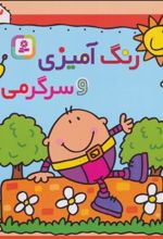 کتاب رنگ آمیزی و سرگرمی 3