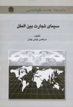 کتاب سیمای تجارت بین الملل