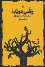 کتاب رقص جویده