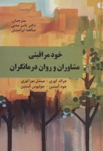 کتاب خود مراقبتی مشاوران و روان درمانگران