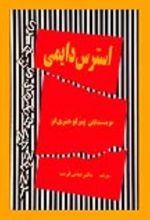 جلد کتاب استرس دایمی