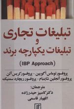 کتاب تبلیغات تجاری و تبلیغات یکپارچه برند(IBP APPROACH)