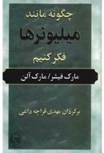 کتاب چگونه مانند میلیونر ها فکر کنیم