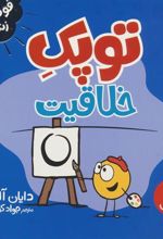 کتاب توپک خلاقیت