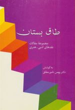 کتاب طاق بستان