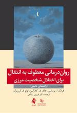 کتاب روان درمانی معطوف به انتقال