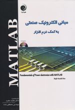 کتاب مبانی الکترونیک صنعتی به کمک نرم افزار MATLAB