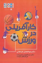 کتاب کارآفرینی در ورزش