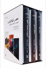 کتاب عصر اطلاعات (3جلدی _ با قاب)