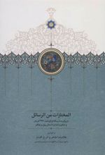 کتاب المختارات من الرسائل