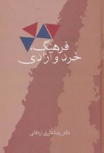 کتاب فرهنگ، خرد و آزادی