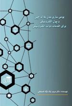 کتاب بومی سازی مدل بلاک چین
