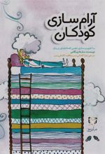 کتاب آرام سازی کودکان