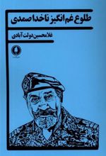 کتاب طلوع غم انگیز ناخدا صمدی