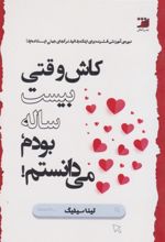 کتاب کاش وقتی بیست‌ساله بودم، می‌دانستم!