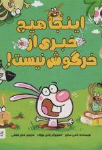 کتاب اینجا هیچ خبری از خرگوش نیست!