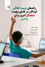جلد کتاب راهنمای تربیت اخلاقی